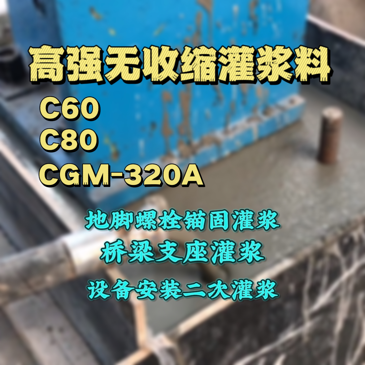 莲花C60灌浆料